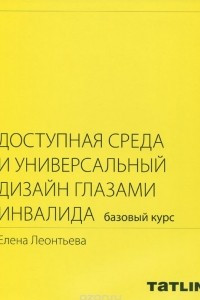 Книга Доступная среда и универсальный дизайн глазами инвалида. Базовый курс. Практическое пособие