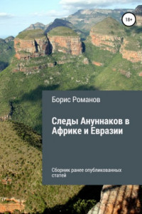 Книга Следы Ануннаков в Африке и Евразии