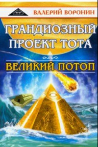 Книга Грандиозный проект Тота. Великий потоп. Дилогия