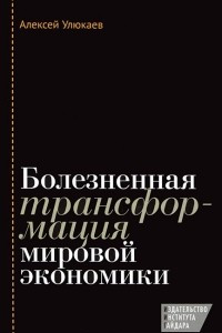 Книга Болезненная трансформация мировой экономики