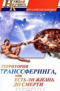 Книга Территория транссферинга, или Есть ли жизнь до смерти