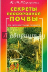 Книга Секреты плодородной почвы