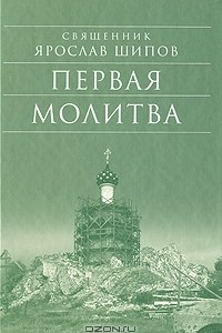 Книга Первая молитва