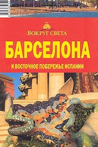 Книга Барселона и восточное побережье Испании. Путеводитель