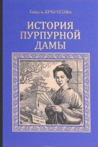 Книга История Пурпурной дамы