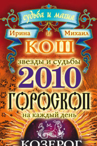 Книга Звезды и судьбы. Гороскоп на каждый день. 2010 год. Козерог