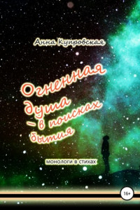 Книга Огненная душа – в поисках бытия. Монологи в стихаx