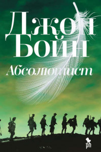 Книга Абсолютист