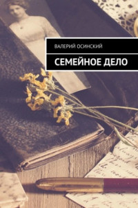 Книга Семейное дело