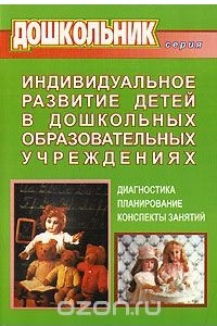 Книга Индивидуальное развитие детей в дошкольных образовательных учреждениях. Диагностика. Планирование. Конспекты занятий