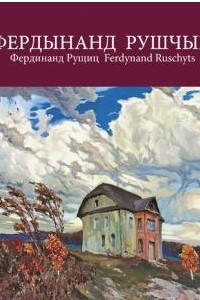 Книга Фердынанд Рушчыц