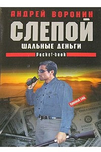 Книга Слепой. Шальные деньги