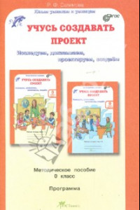 Книга Учусь создавать проект. Методическое пособие для дошкольников