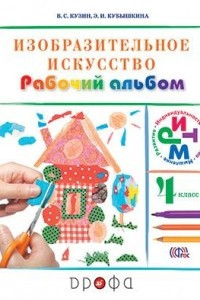 Книга Изобразительное искусство. 4 класс. Рабочий альбом