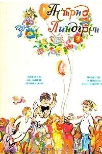 Книга Астрид Линдгрен. Собрание сочинений в шести томах. Том 4. Повести о Малыше и Карлссоне