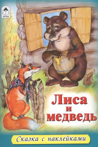 Книга Лиса и медведь (сказки с наклейками)