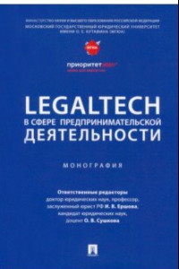 Книга LegalTech в сфере предпринимательской деятельности. Монография