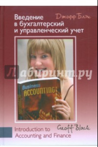 Книга Введение в бухгалтерский и управленческий учет