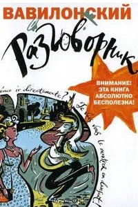 Книга Вавилонский разговорник