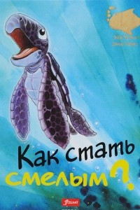 Книга Как стать смелым?