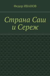 Книга Страна Саш и Сереж