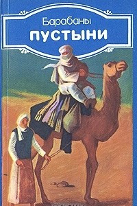 Книга Барабаны пустыни