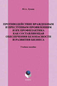 Книга Противодействие враждебным и преступным проявлениям и их профилактика как составляющая обеспечения безопасности и развития бизнеса. Учебное пособие