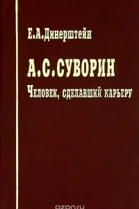 Книга А. С. Суворин. Человек, сделавший карьеру