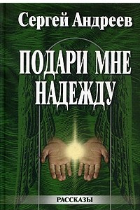 Книга Подари мне надежду