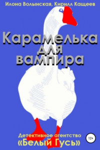 Книга Карамелька для вампира