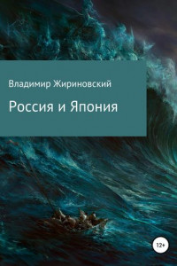 Книга Россия и Япония