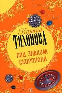 Книга Под знаком скорпиона