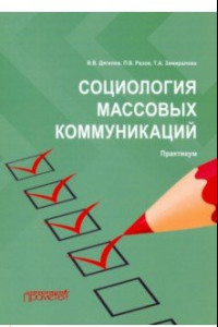 Книга Социология массовых коммуникаций. Практикум