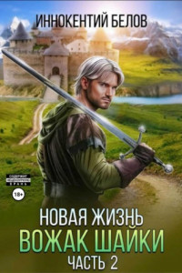 Книга Новая жизнь. Вожак шайки. Часть 2