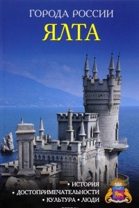 Книга Ялта