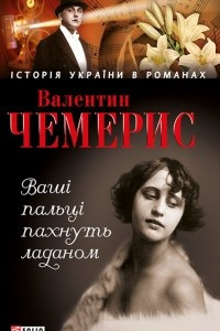 Книга Ваш? пальц? пахнуть ладаном