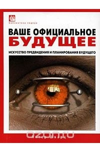 Книга Ваше официальное будущее. Искусство предвидения и планирования будущего