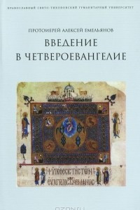 Книга Введение в Четвероевангелие