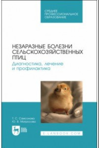 Книга Незаразные болезни сельскохозяйственных птиц. Диагностика, лечение и профилактика. Учебное пособие