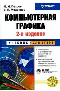 Книга Компьютерная графика. Учебник