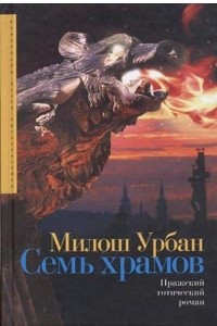 Книга Семь храмов