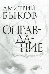 Книга Оправдание