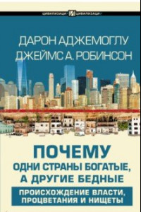 Книга Почему одни страны богатые, а другие бедные. Происхождение власти, процветания и нищеты