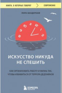 Книга Искусство никуда не спешить. Как организовать работу и жизнь