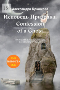 Книга Исповедь Призрака. Confession of a Ghost. Премия им. Ф.М. Достоевского / F.M. Dostoevsky award(Билингва: Rus/Eng)