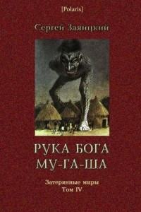 Книга Рука бога Му-га-ша