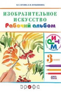 Книга Изобразительное искусство.3 класс. Рабочий альбом