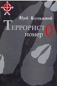 Книга Террорист номер 0