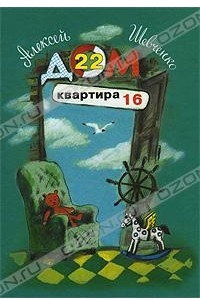 Книга Дом 22, квартира 16