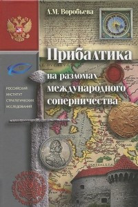 Книга Прибалтика на разломах международного соперничества